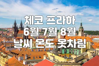 체코 프라하 8월 날씨와 옷차림 준비_10