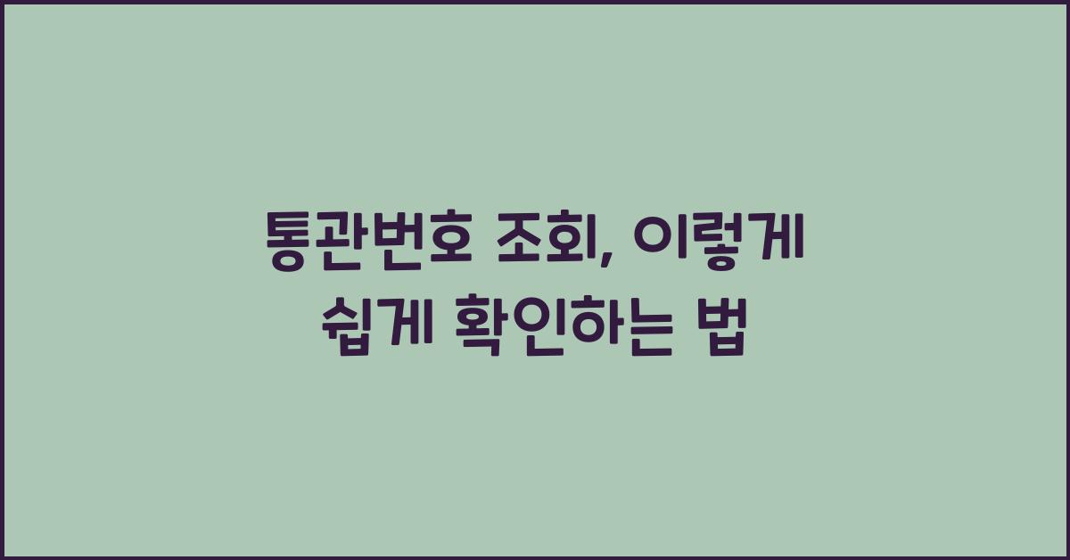 통관번호 조회