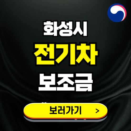 화성시 전기차 보조금 지원 신청하기 ❘ 2025 지급대상 및 차종 보기