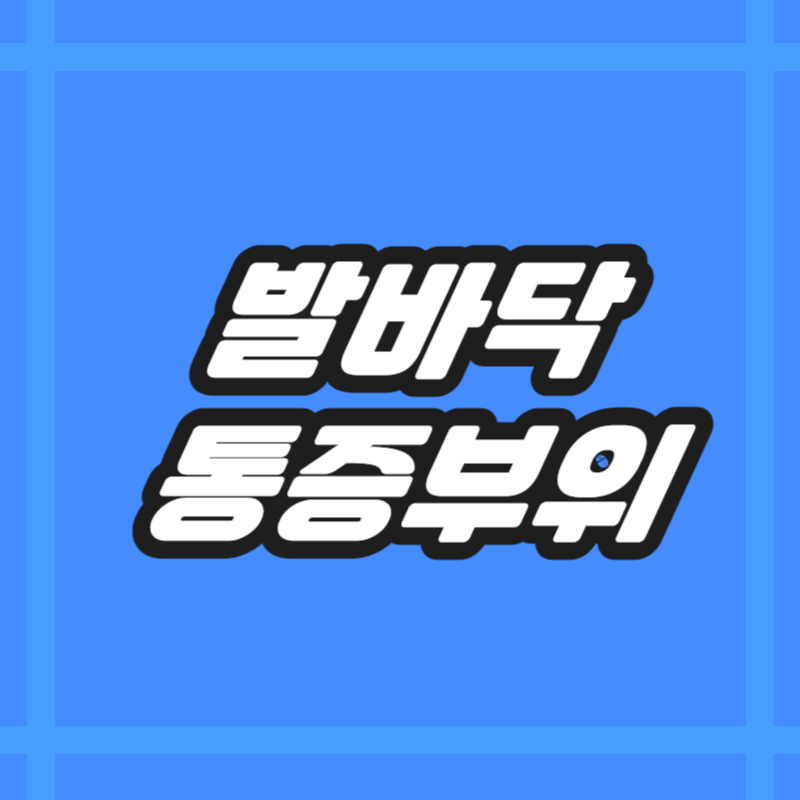 발바닥 통증부위