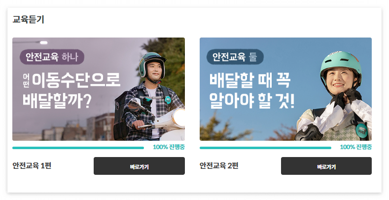 배민커넥트 온라인 안전교육 1편과 2편