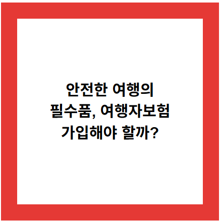 안전한 여행의
필수품, 여행자보험
가입해야 할까?