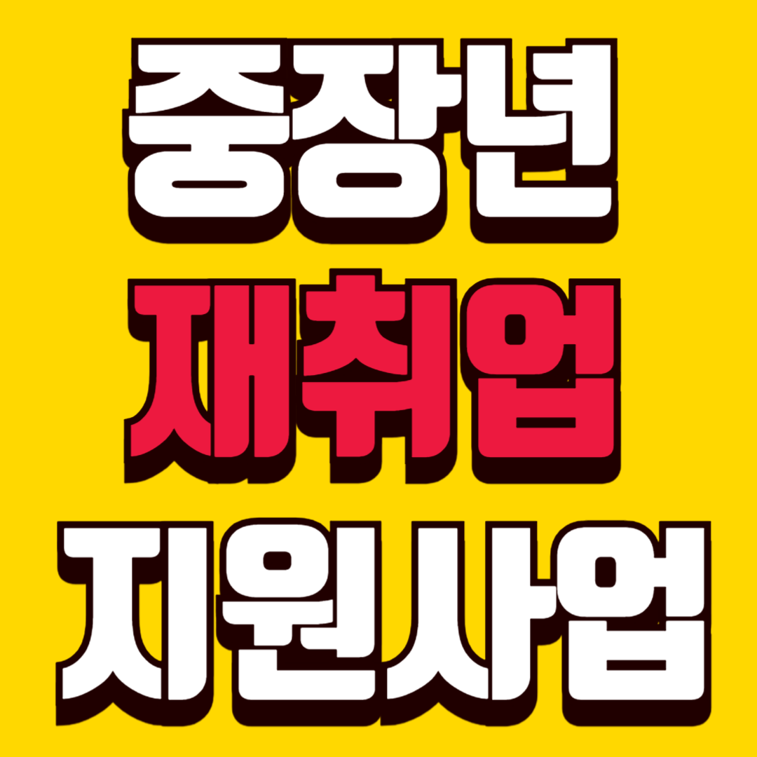 중장년층 재취업 지원사업, 2026년 기준으로 정확히 알고 계신가요?