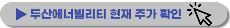 두산에너빌리티-주가-전망