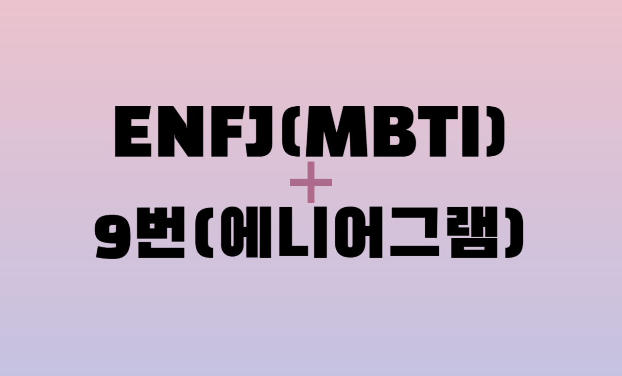 ENFJ + 에니어그램 9번 유형 조합