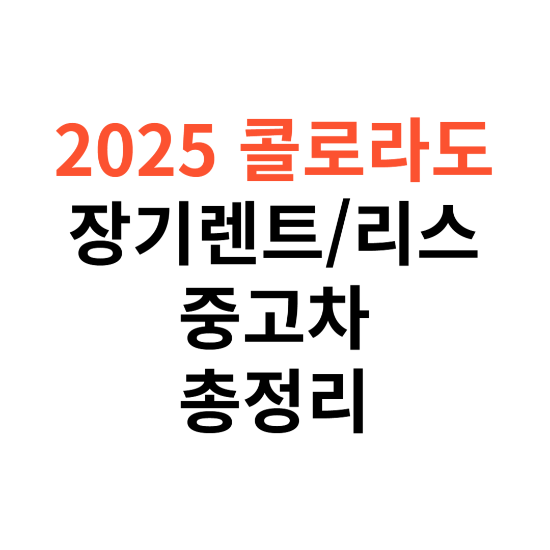 콜로라도 장기렌트