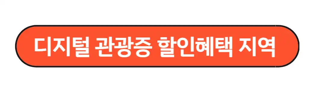 할인혜택 지역