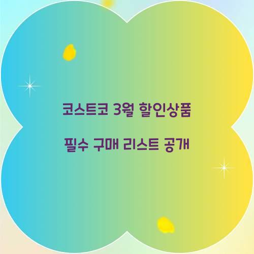 코스트코 3월 할인상품