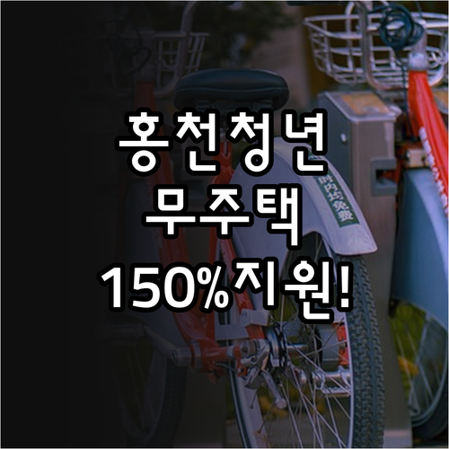 2026 홍천군 청년월세지원 대상 중..