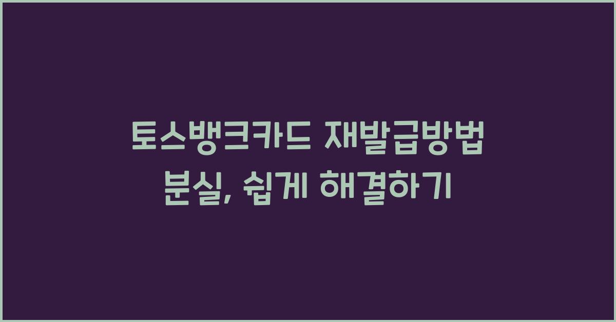 토스뱅크카드 재발급방법 분실