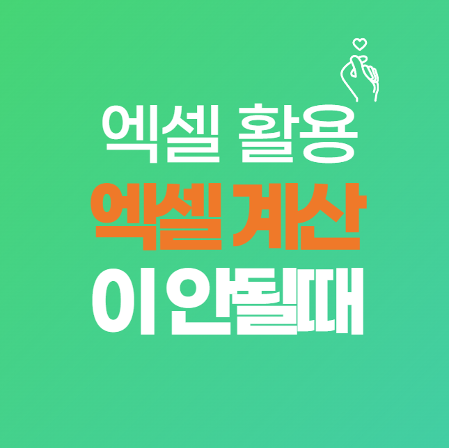 엑셀 숫자 오류 해결법 총정리 (텍스트 형식 숫자 한 번에 바꾸는 방법)