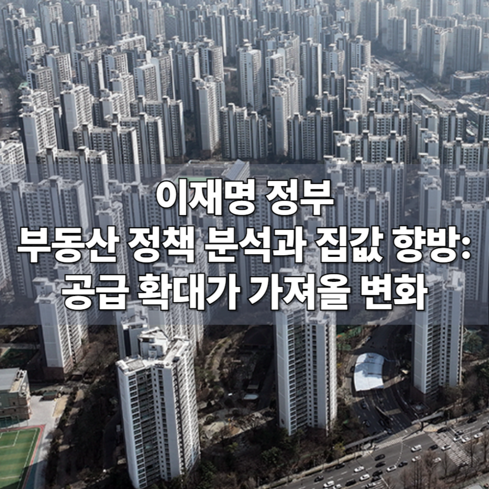 이재명 정부 부동산 정책 분석과 집값 향방