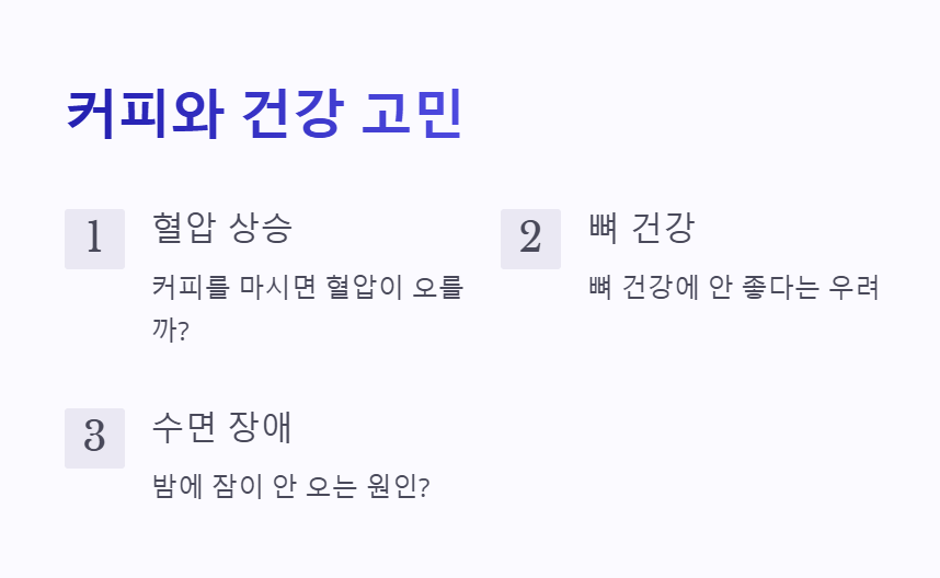 커피와 혈압 뼈 건강 그리고 수면 장애에 대한 이미지