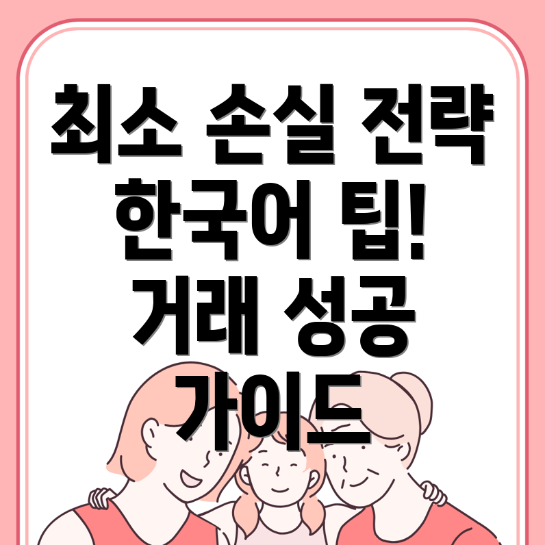 손실 최소화 전략