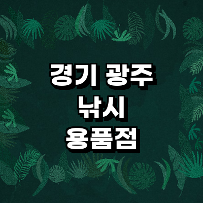 경기도 광주 낚시용품