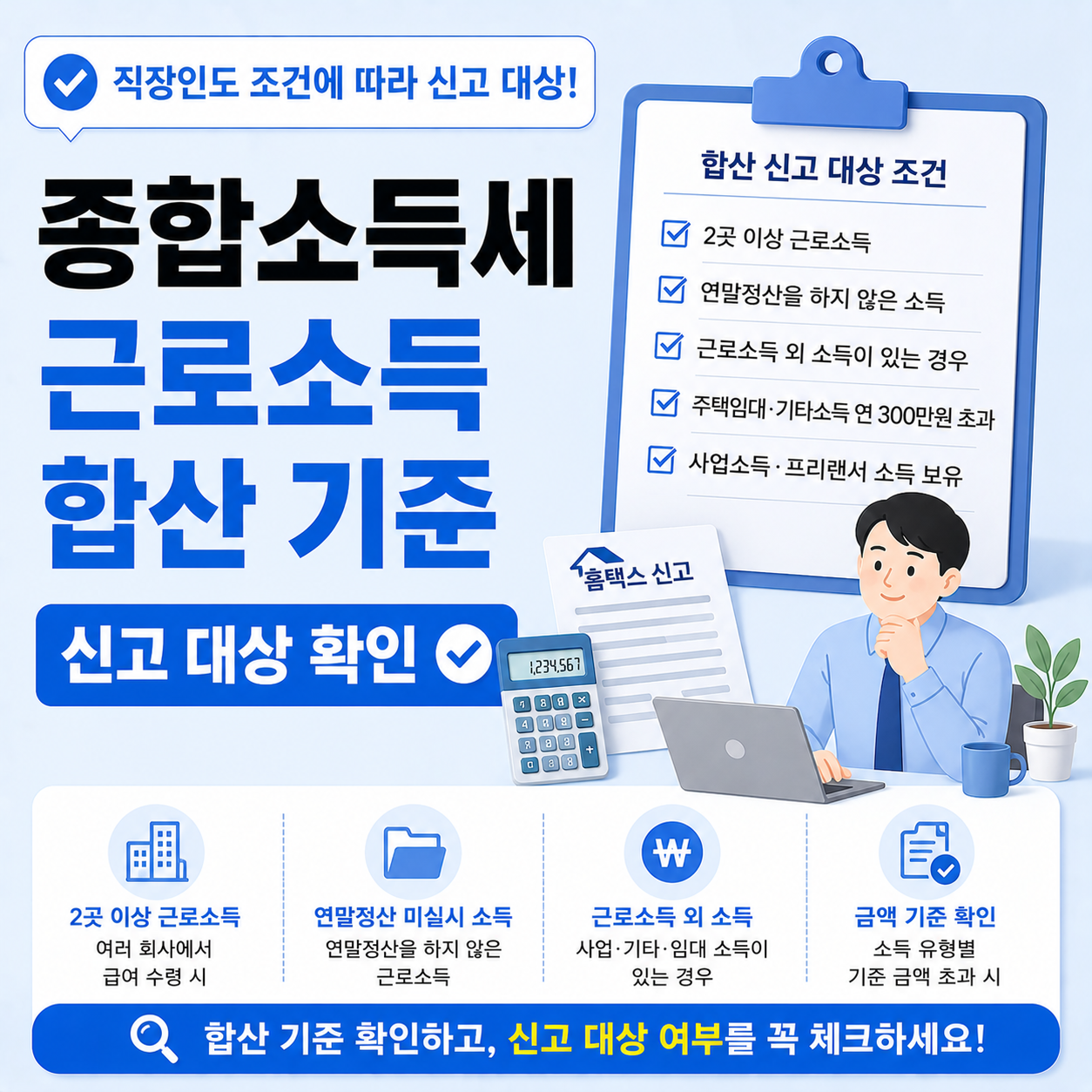 종합소득세 근로소득 합산 신고 조건 안내