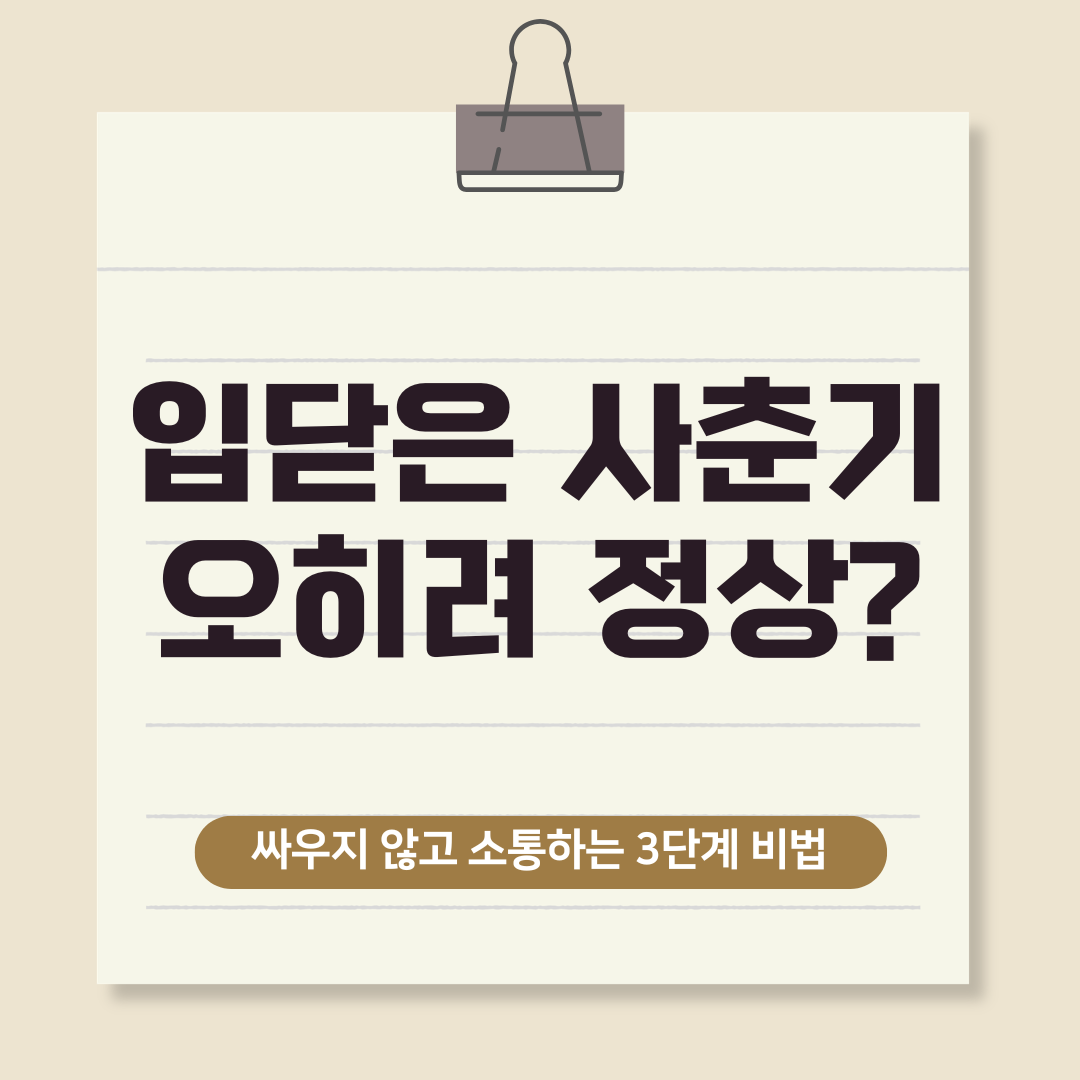 제발 말걸지마세요, 입닫은 사춘기 정상입니다. 싸우지 않고 소통하는 3단계 비법