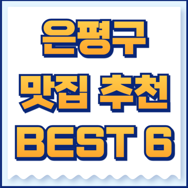 은평구 맛집