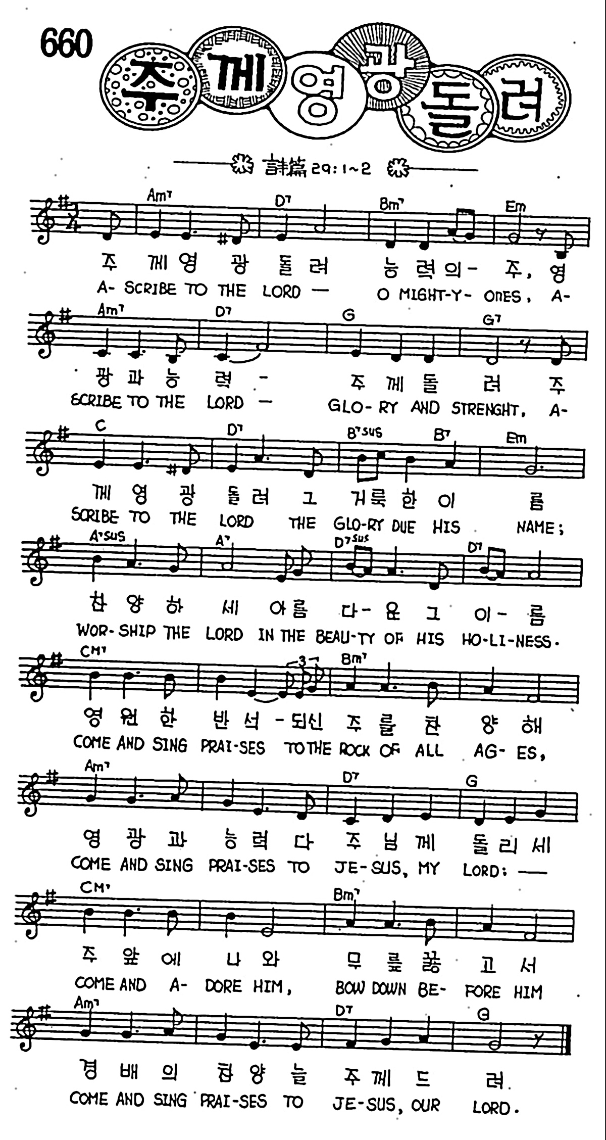 [CCM] 주께 영광돌려 능력의 주 #악보,가사,MP3 다운로드