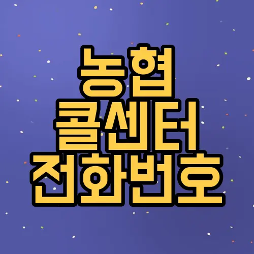 농협 콜센터