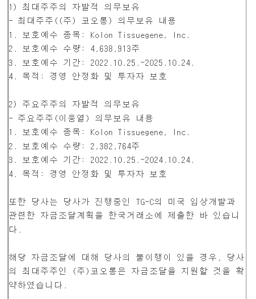 코오롱티슈진 최대주주 자발적 의무보유