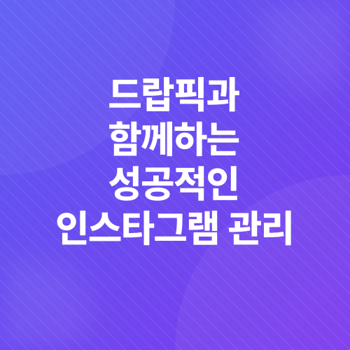 인스타그램 계정 관리_3