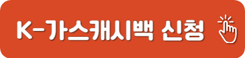 가스 캐시백 신청