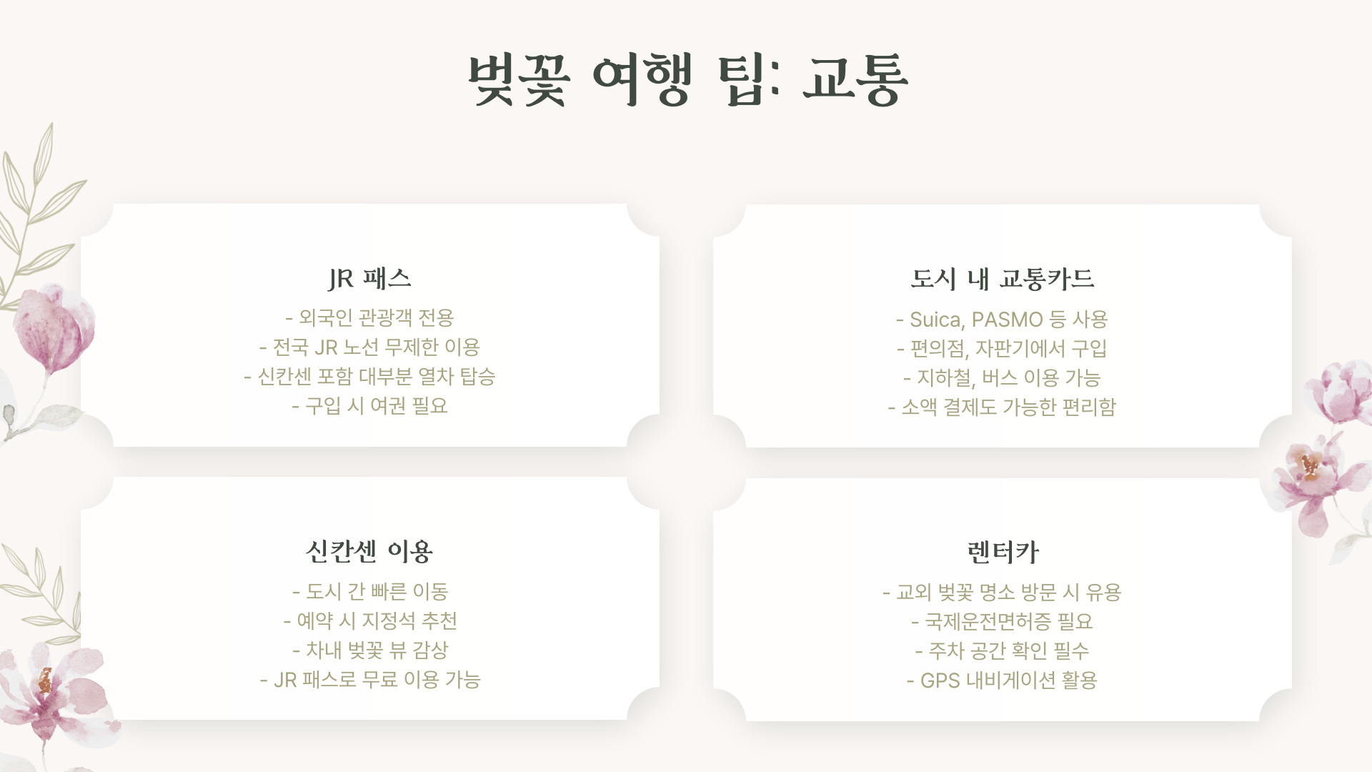 도쿄, 교토, 오사카 벚꽃 여행 일정 완벽 가이드