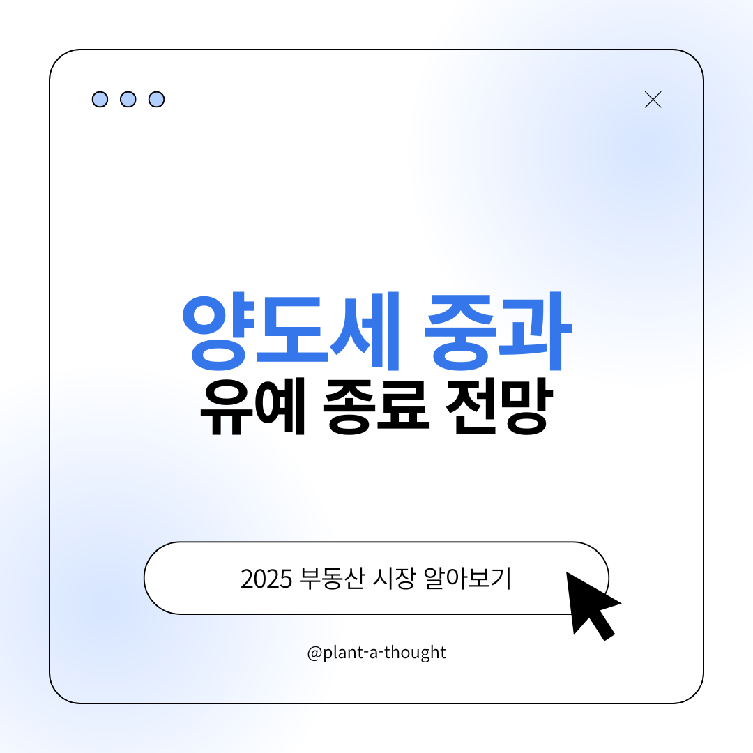 양도세 중과 유예 종료 전망