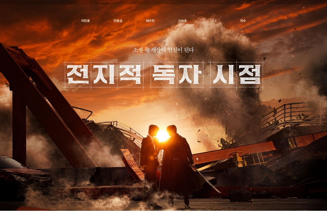 전지적 독자 시점 영화 포스터