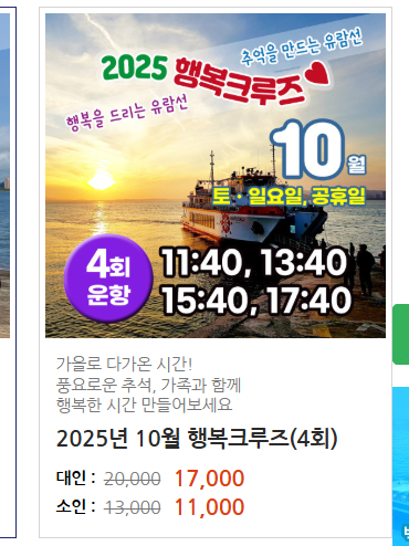 월미도 유람선 시간표, 요금, 예약 방법