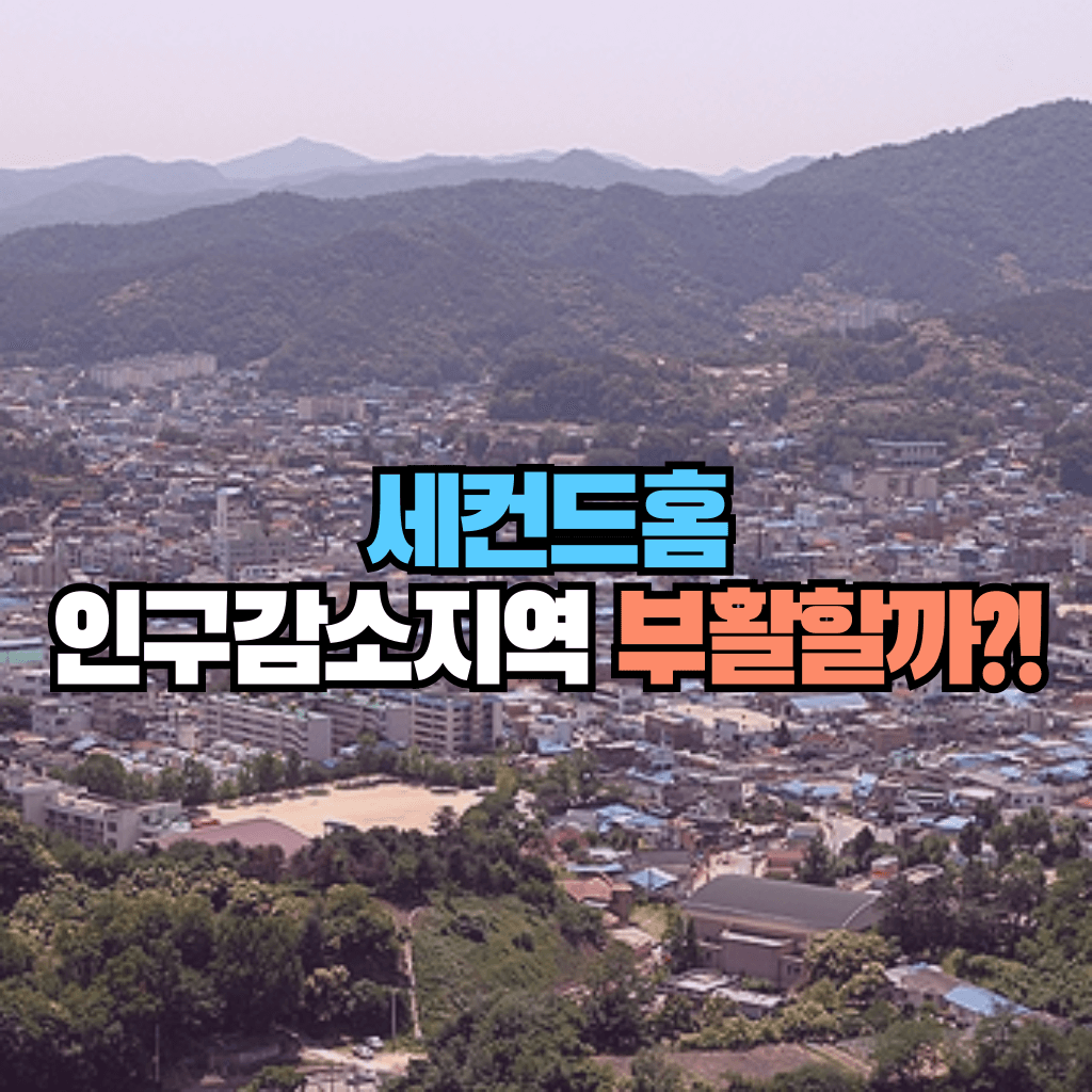 세컨드홈, 인구감소지역 부활할까?!