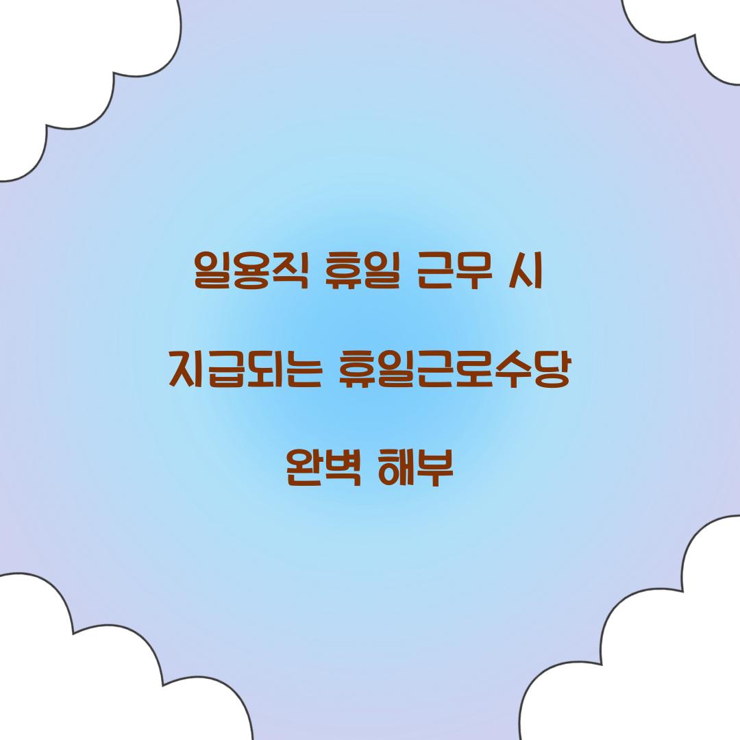 일용직 휴일 근무