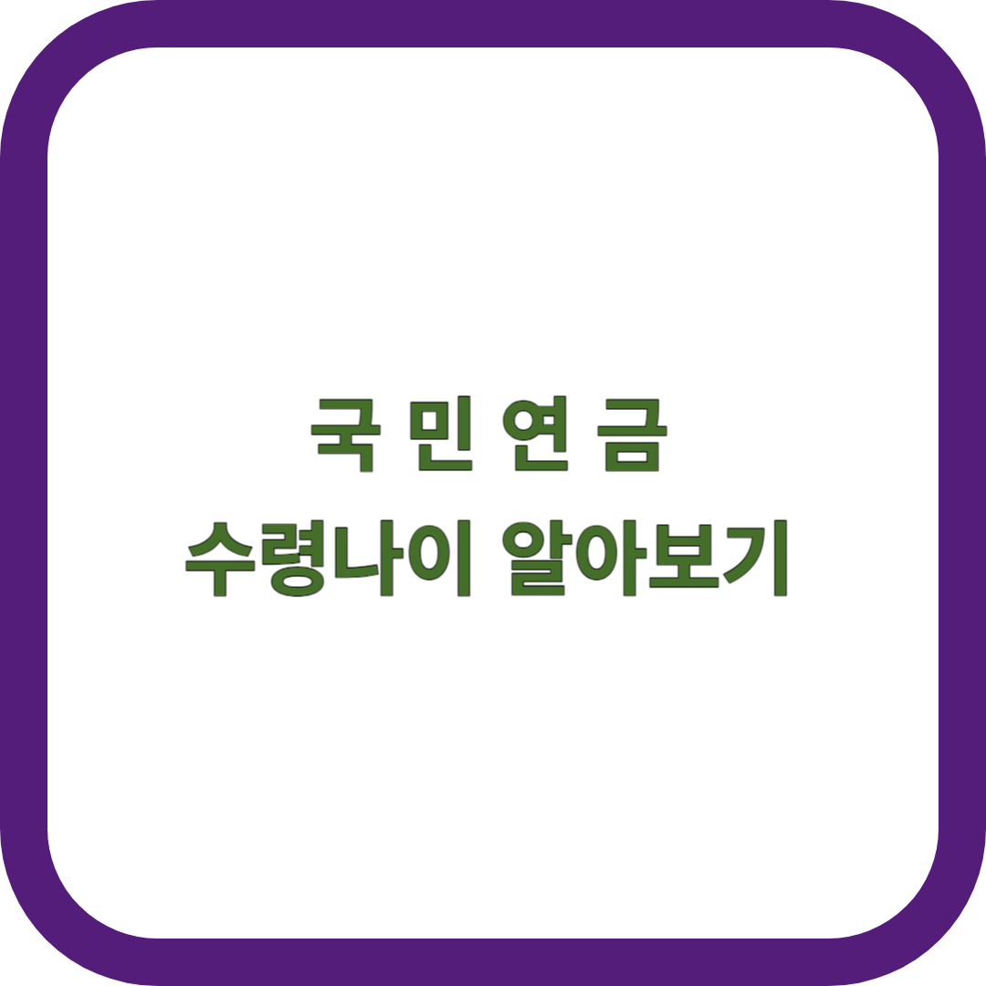 국민연금