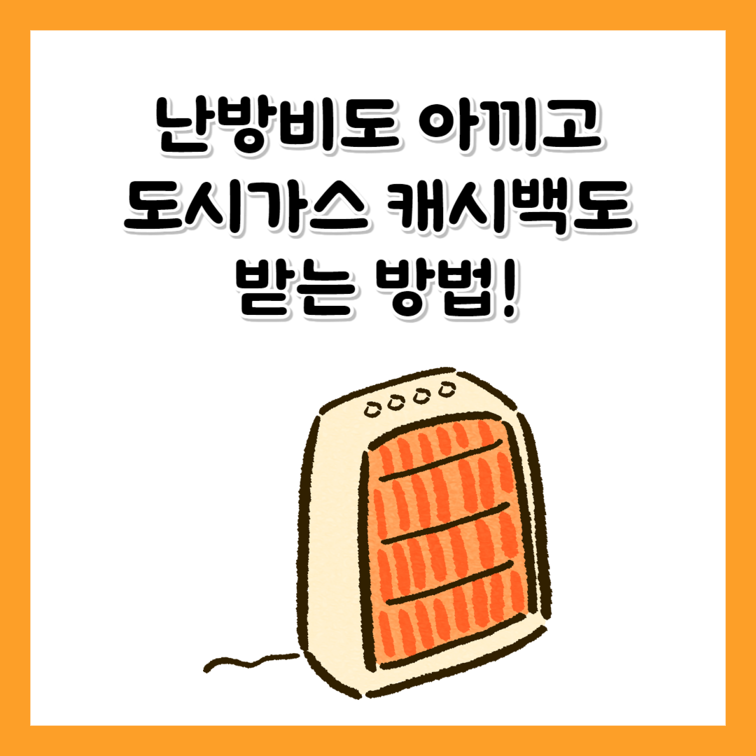 난방비 아끼는법 도시가스 캐시백 받는 방법