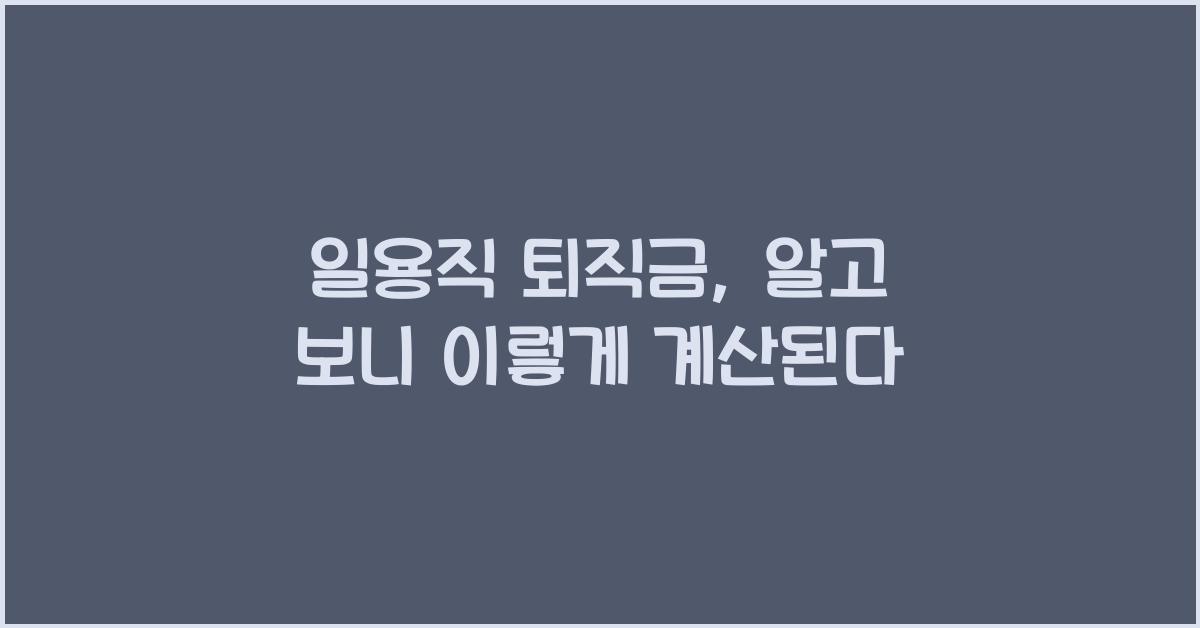 일용직 퇴직금