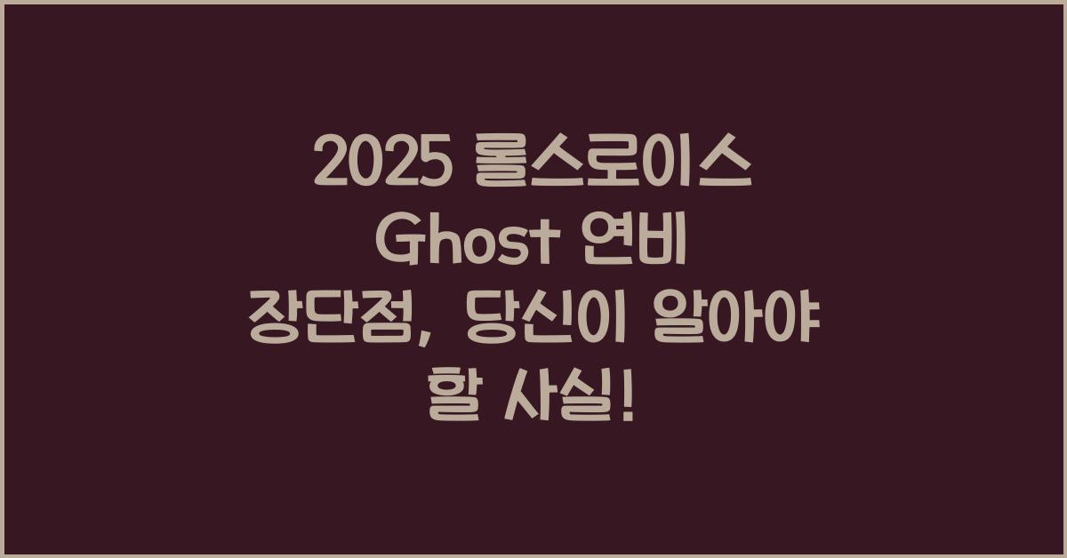2025 롤스로이스 Ghost 연비 장단점