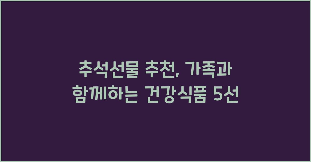 추석선물 추천