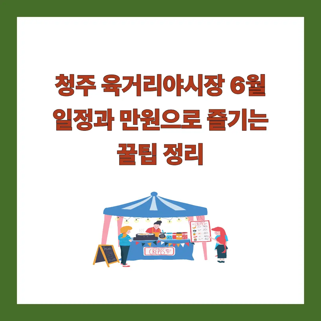 청주-육거리야시장