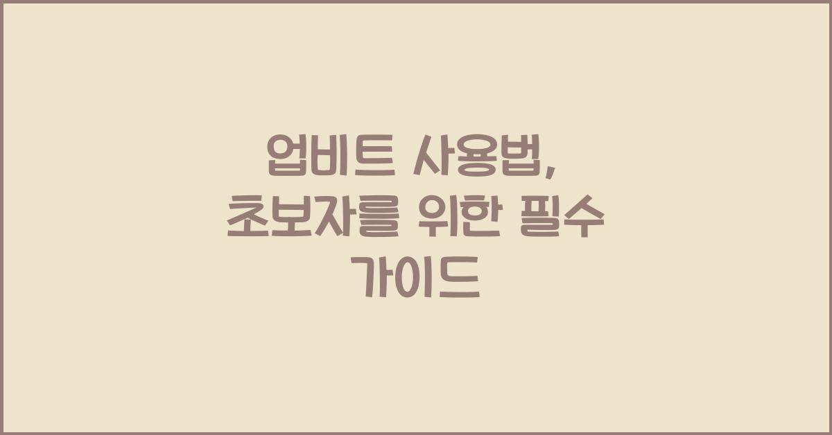 업비트 사용법