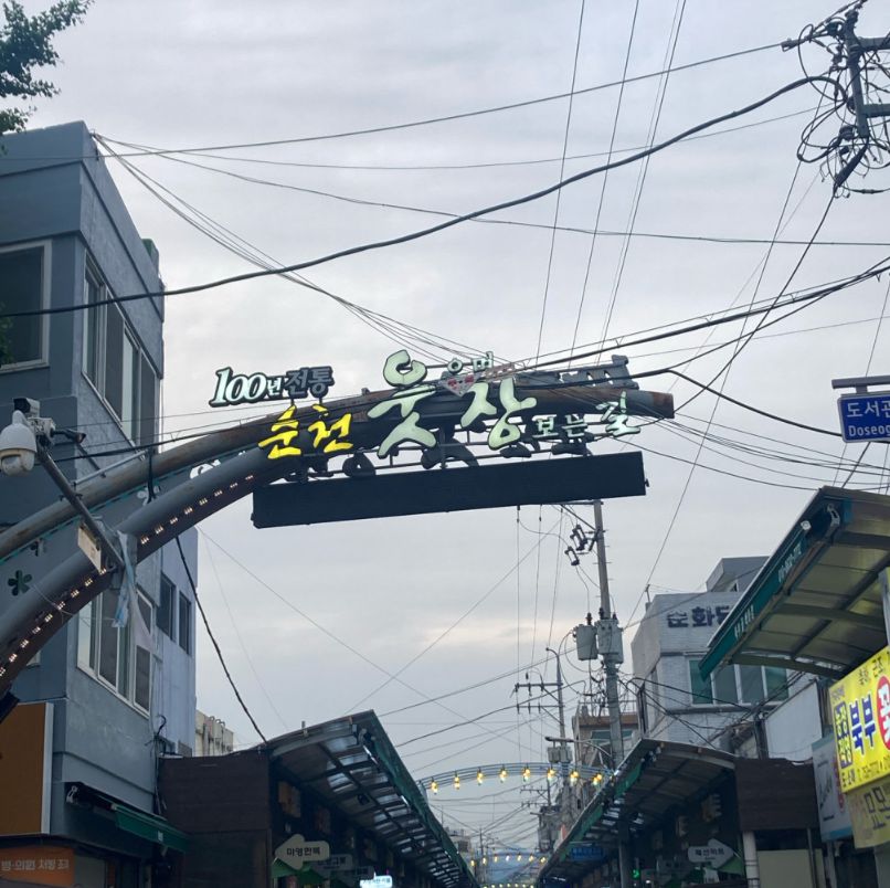 순천 웃장