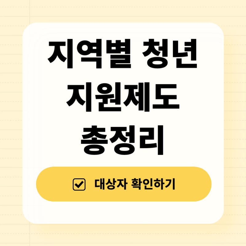 지역별 청년 지원제도 총정리