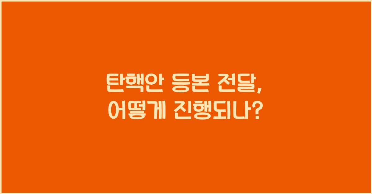 탄핵안 등본 전달