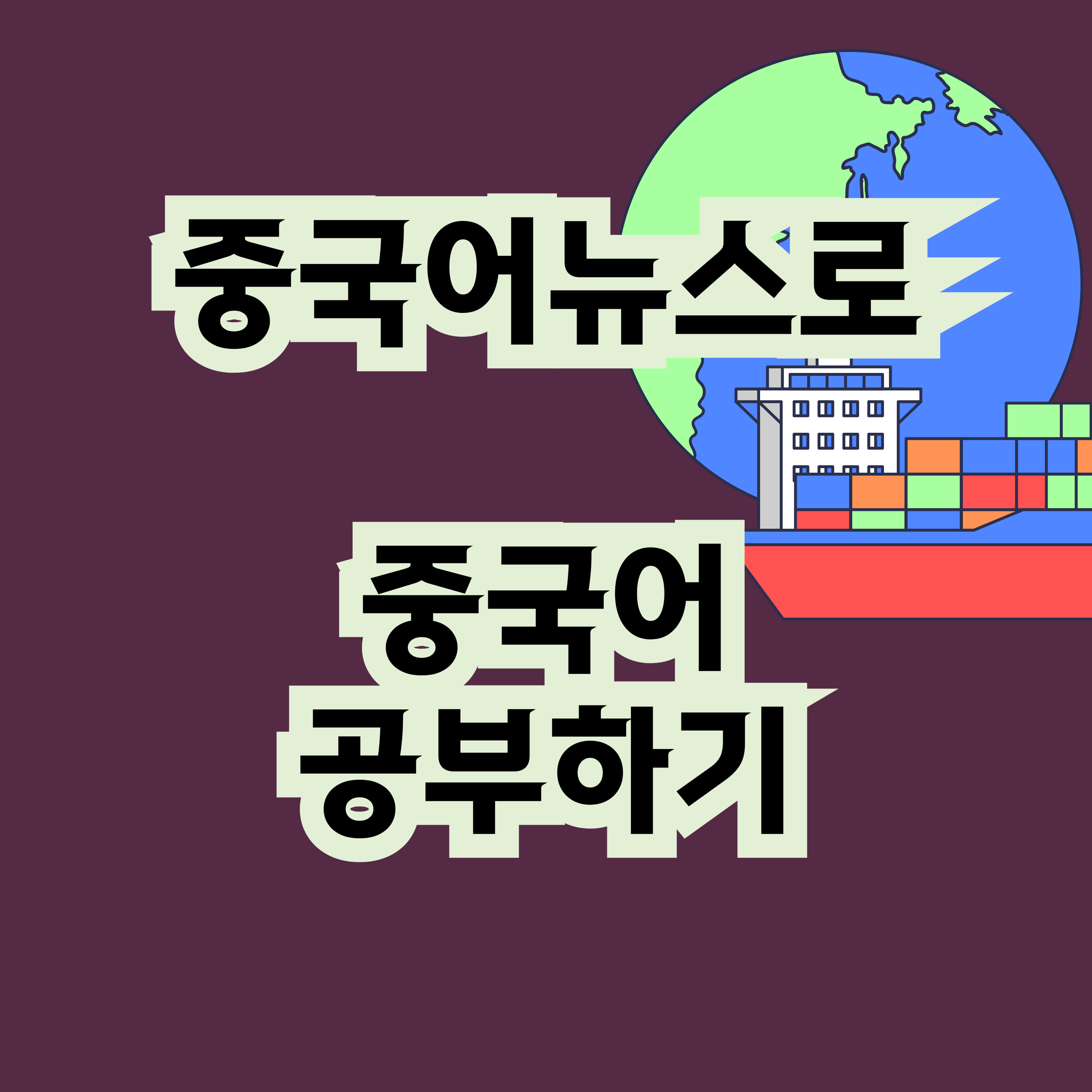 중국어뉴스로 중국어공부하기