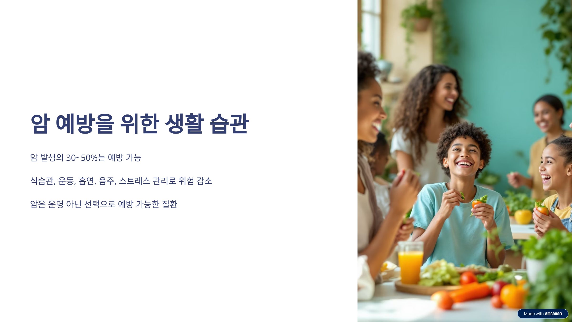 암 예방을 위한 생활 습관