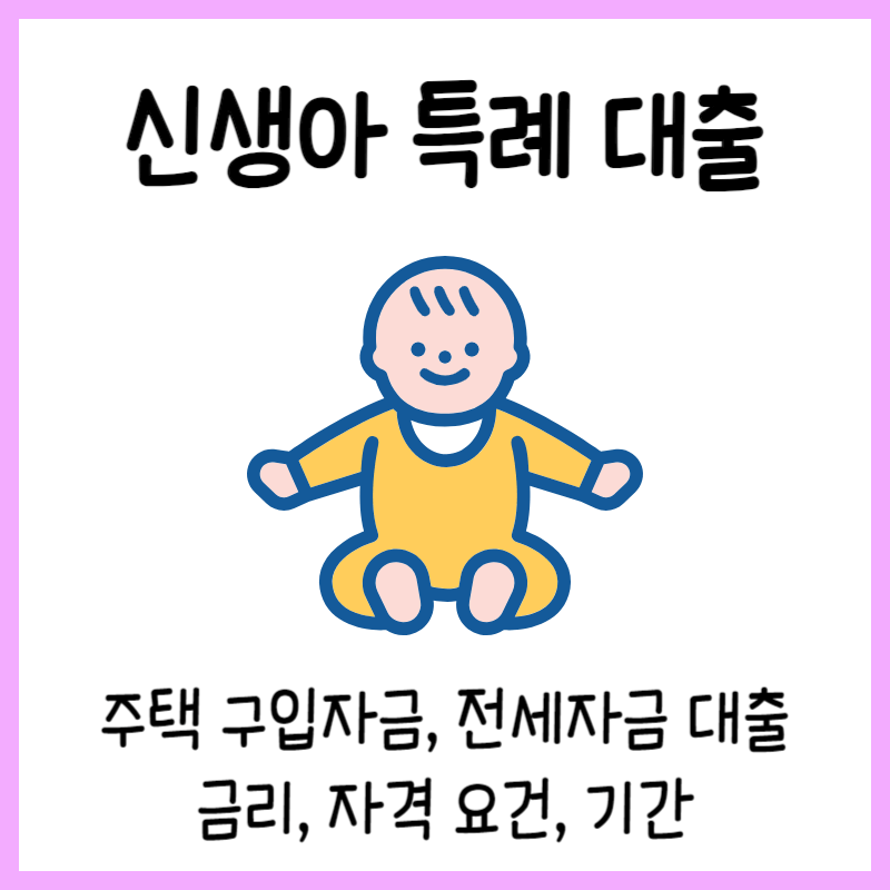 신생아 특례 대출