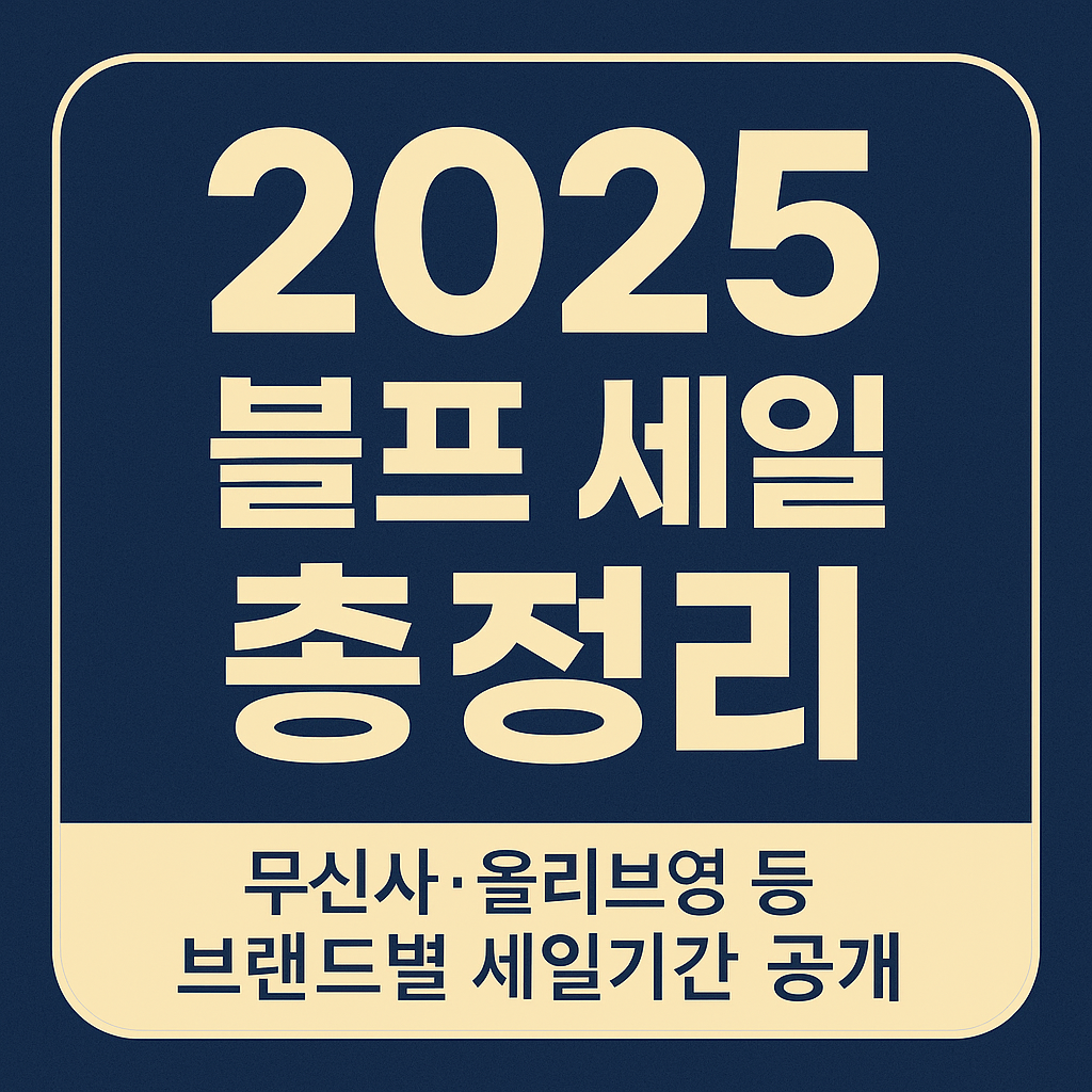 2025 블랙프라이데이 일정