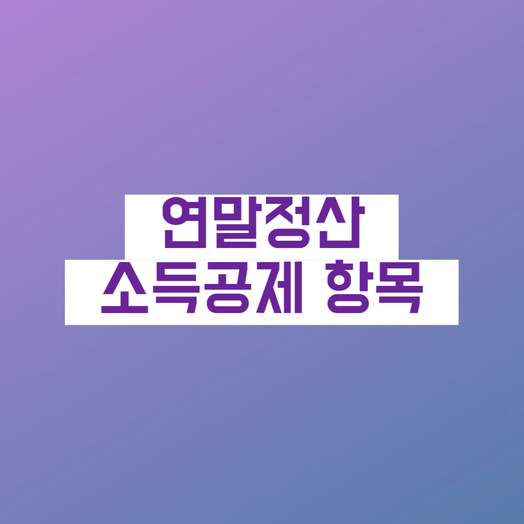 연말정산 소득공제 연말정산주택자금공제