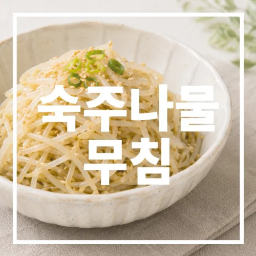 숙주나물 무침
