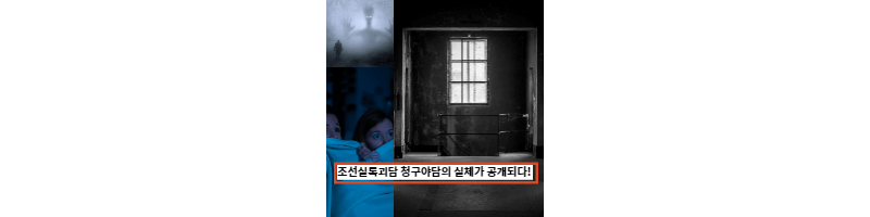 조선실록괴담